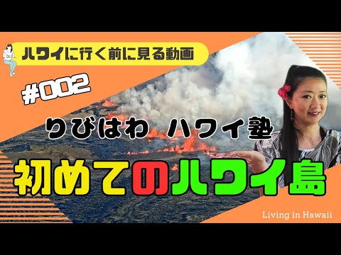 【りびはわ ハワイ塾 第2回】初めてのハワイ島【保存版】　初めて行くハワイ島の心得！ハワイ島に行く前にご覧ください！ハワイ島を地図で学ぼう