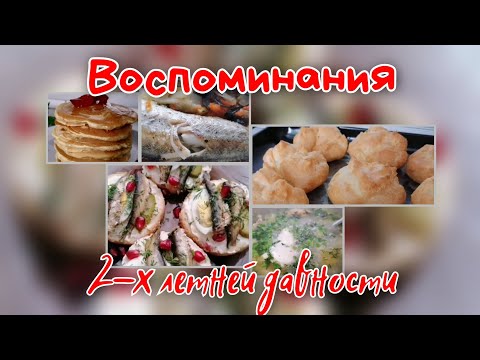 что готовила 2 года назад