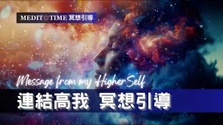 聆聽你的高我30分鐘 冥想引導 | 能量調整實現目標