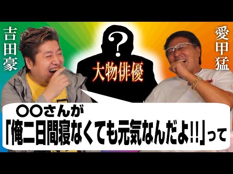 【出るわ出るわ】【驚愕の業界裏話】吉田豪さん2話目‼