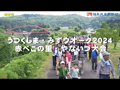 うつくしま・みずウオーク2024　赤べこの里・やないづ大会