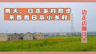 【日本散步】雨中日本乡村散步，日本街道实拍。带大家散步，跟大家聊聊日本