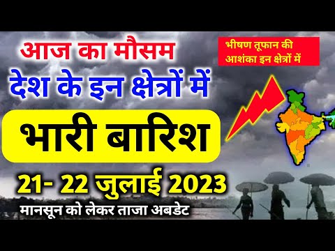 21 july 2023 mosam ki jankari|21 july 2023 weather|aaj ka mausam| weather report|weather forecast