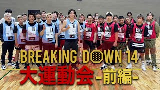 Breaking Down14 大運動会 前編