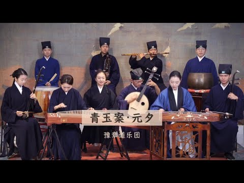 【豫章道乐团】当青玉案元夕遇上敕勒歌会擦出怎样的火花#音乐就要这么玩【Taoist Orchestra】#道乐 #民乐 #太极拳 #道士 #Taoism #tiktok #乐团