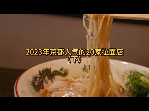 2023年京都人气的20家拉面店（下）