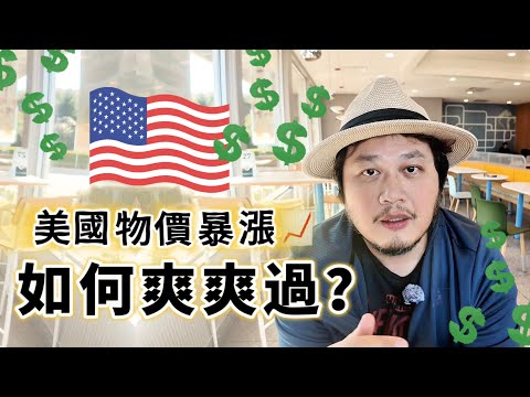 美國物價貴稅又高，為何這些人可以每天爽爽過？年輕人如何致富？