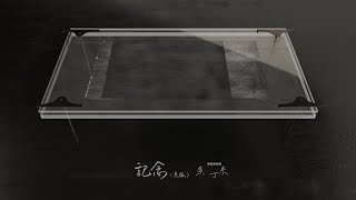 蘇打綠 sodagreen【記念 Memory】（蘇打綠版）Official Music Video