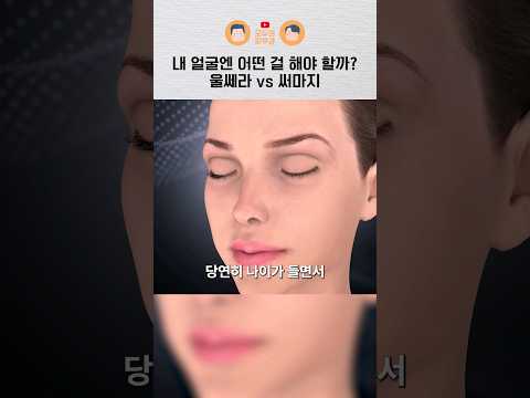 내 얼굴에 어울리는 시술이 있다고?｜울쎄라 vs 써마지