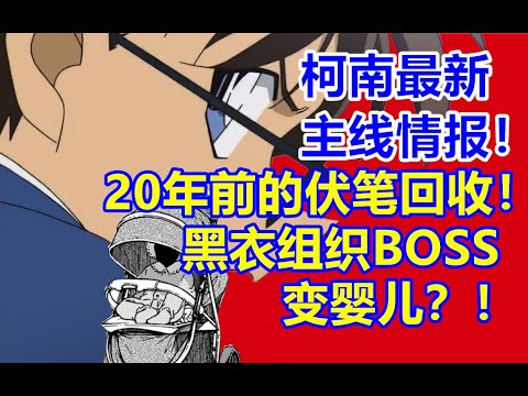 柯南最新主线情报！黑衣组织BOSS变婴儿？20年前的伏笔回收！漫画1126-1128话！