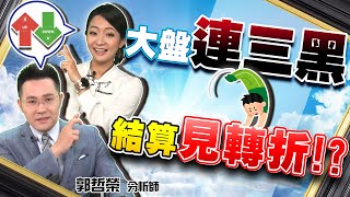 2020.12.14 郭哲榮分析師【大盤連三黑  結算見轉折!?】(無廣告。有字幕版)