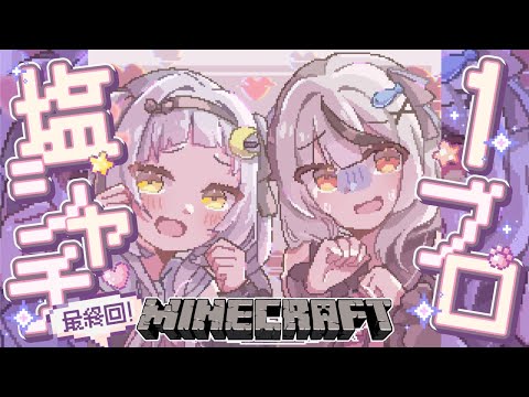 【#塩シャチ１ブロック】最終回！？いざ、エンドラへ・・・【ホロライブ/紫咲シオン/沙花叉クロヱ】