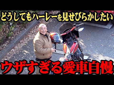 【バイク】愛車を自慢したくて後輩を呼び出した【ハーレー】