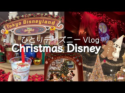 【ひとりディズニーvlog】2024ディズニークリスマス満喫！🎄のんびりパレードや限定グッズ、フードを食べながらディズニーランドをゆったりぼっちで楽しむ1人ディズニー🤍