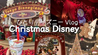 【ひとりディズニーvlog】2024ディズニークリスマス満喫！🎄のんびりパレードや限定グッズ、フードを食べながらディズニーランドをゆったりぼっちで楽しむ1人ディズニー🤍