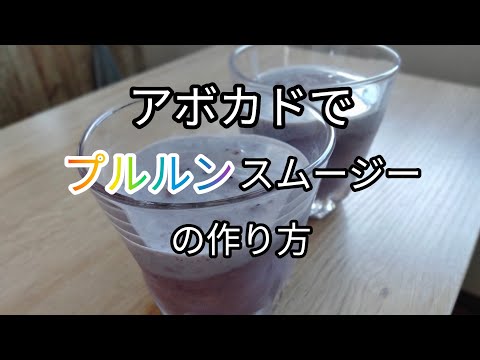 【食感プルルン】アボカド、バナナ、ブルーベリーで美味しいスムージーの作り方