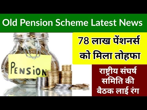 OPS Latest News : मिनिमम पेंशन में बढ़ोतरी के लिए EPS-95 Pensioners का दाव, अब बढ़ेगी पेंशन ||#Ops