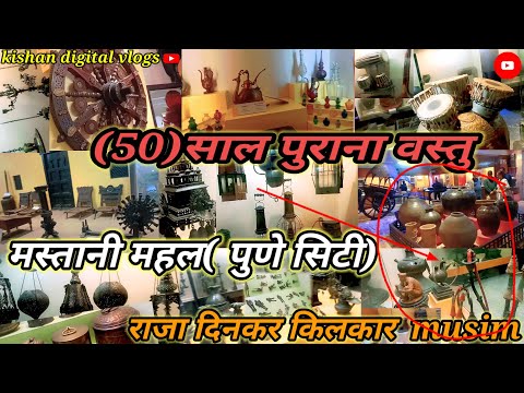 मस्तानी महल ka(50साल)पुराना वस्तु Aaj bhi hai राजा दिनकर किले कार(पुणे) Maharashtra vlogs video