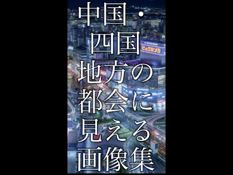 中国・四国地方の都会に見える画像集【広島・岡山・松山・高松・高知・徳島・下関・松江・鳥取】