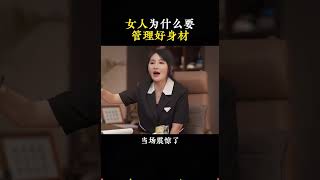 女人为什么要管理好身材 #女性成长  #女性智慧  #身材管理