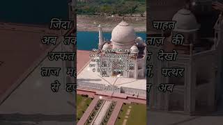 Best Shayri🥀Taj Mahal🌿Whatsapp🍁Status #tajmahal #bestshayri #starasg #Shorts