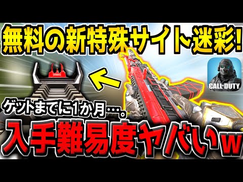 約一ヶ月かけて入手した"無料の新特殊サイト迷彩"のミッションが地獄すぎる件…ｗ【CODモバイル】