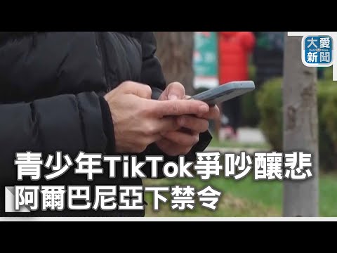 青少年在TikTok上爭吵釀悲  阿爾巴尼亞｜大愛新聞  @DaaiWorldNews