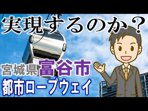 実現するのか? 宮城県富谷市都市ロープウェイ