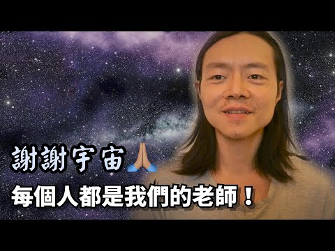 心靈覺醒▐ 謝謝宇宙，其實每個人都是我們的老師！