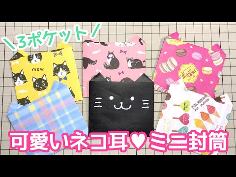 【折り紙1枚】可愛い猫耳付きのミニ封筒（ネコのポチ袋）の作り方【DIY】 How to make a Origami  Envelope with Cat Ear