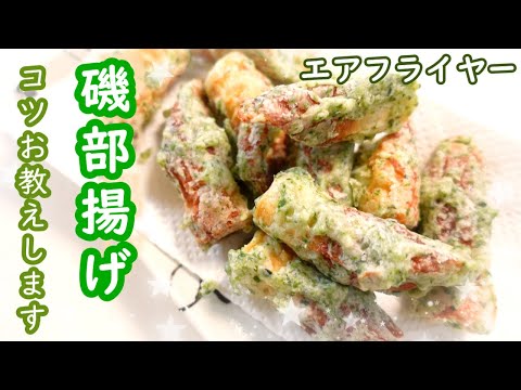 エアフライヤー "磯部揚げのコツお教えします"