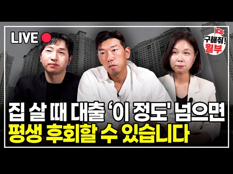 무리한 대출, 전세 낀 아파트 매매.. 집 살 때 가장 중요한 건 최소한의 리스크 입니다. (구해줘월부 부동산상담)