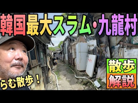 【らむ散歩】韓国最大スラム九龍村を散歩!!【カンナム・現場解説】