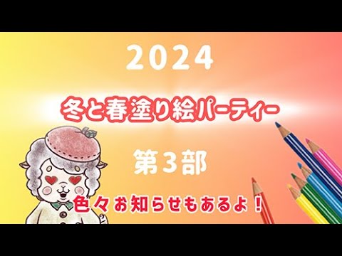 【第3部】冬＆春の塗り絵パーティー【2024】