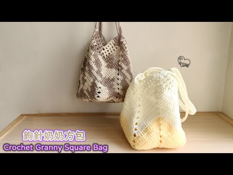 Crochet Granny Square Bag - 鉤針奶奶方包 - かぎ針編みグラニースクエアバッグ - 크로셰 그래니 스퀘어 백