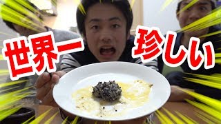 【高級？】世界一珍しい食べ物の衝撃があまりにも強すぎた！！！！