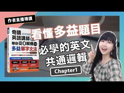 看懂多益題目必學的英文共通邏輯，看懂80%句子的結構！Chapter1【奇蹟英語講師導讀直播錄影】