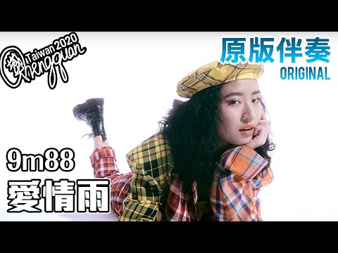 9m88 - 愛情雨 Love Rain ( KTV 原版伴奏 Original Instrumental )