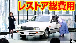 伊藤かずえ、シーマレストアにかかった総費用は？　日産担当者がズバリ回答　「プライスレスと言いたいですが…」　『シーマレストア』完成お披露目会