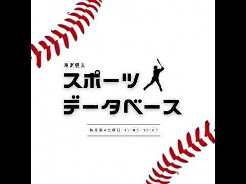 2024年5月25日放送 藤沢健太「スポーツデータベース」