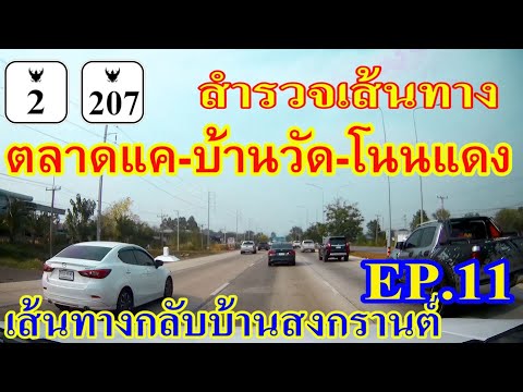 เส้นทางกลับบ้านสงกรานต์ EP.11 ช่วง ตลาดแค - บ้านวัด - โนนแดง จ.นครราชสีมา ตามแนวถนนมิตรภาพและถนน 207