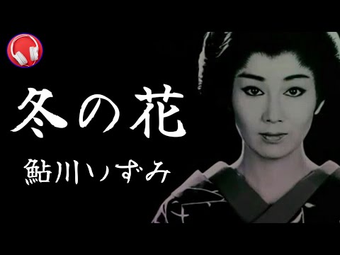 【必殺仕事人III】冬の花 / 鮎川いずみ (主題歌)歌詞付き