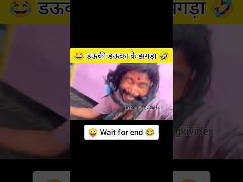 डऊकी डऊका के झगड़ा 🤣  #amleshnagesh #cgkivines #cgcomedy #videoviral #cgsong #bhairakaka