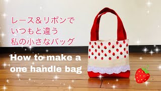 大人かわいい 小さなバッグ 作り方 レース＆リボンをあしらいました  How to make a one handle bag 如何制作一个简单的包