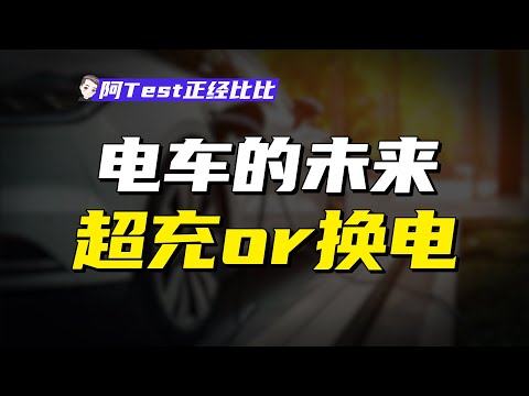 被特斯拉抛棄的換電，蔚來“換電聯盟”玩得轉嗎？【阿Test正經比比】