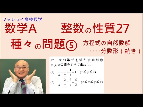 【数学Ａ　整数の性質27　種々の問題⑤ 】方程式の自然数解（続き）です。