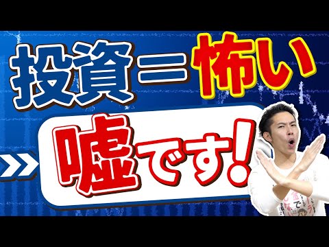 第1回 「投資=怖い」は間違っている ~日本の悪しき文化~【投資のいろは📈 #1】