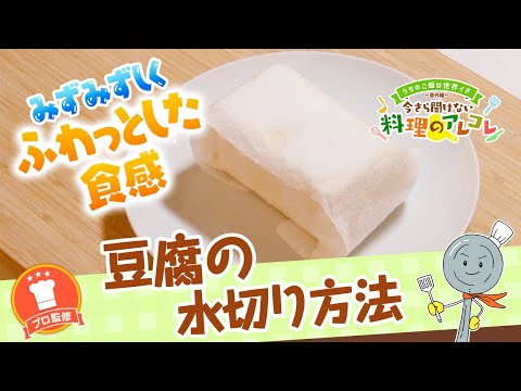 【プロ監修】vol.80 豆腐の水切り方法【料理の基本】