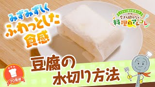 【プロ監修】vol.80 豆腐の水切り方法【料理の基本】