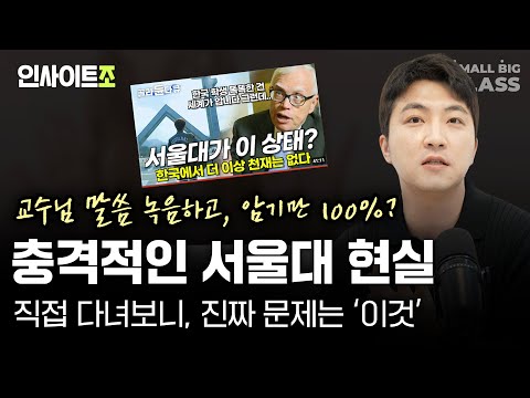 노소영 관장이 특강하고 실망했다는 서울대 현실, 진짜 문제는 '이것' (feat. 서울대 A+의 조건) | 인사이트조 Ep.4